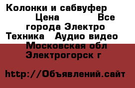 Колонки и сабвуфер Cortland › Цена ­ 5 999 - Все города Электро-Техника » Аудио-видео   . Московская обл.,Электрогорск г.